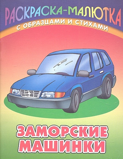 

Р Заморские машинки