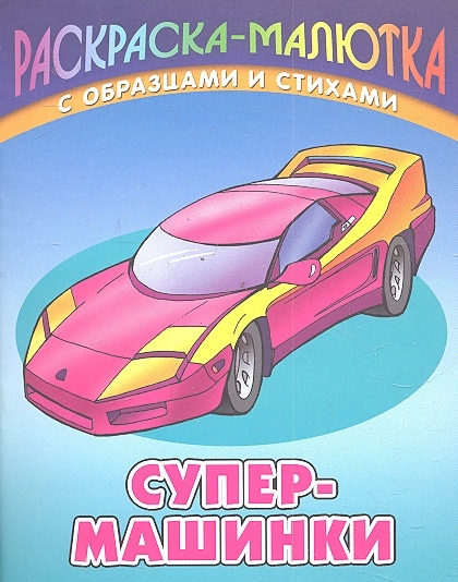 

Р Супер-машинки