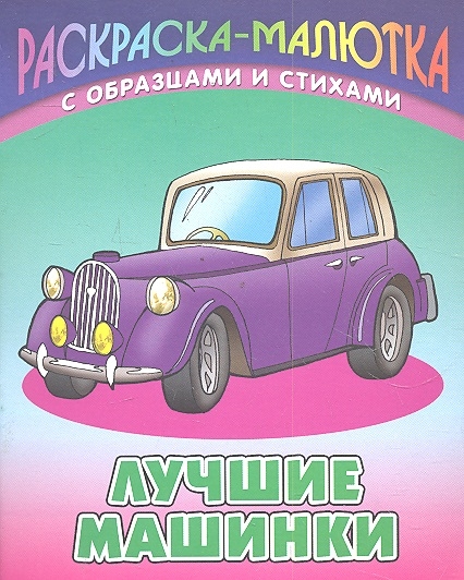 

Р Лучшие машинки