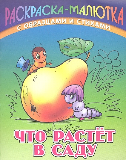 

Р Что растет в саду