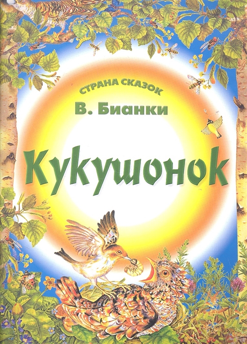 

Кукушонок
