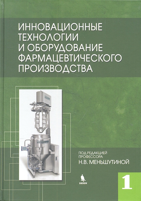 

Инновационные технологии и оборудование фарм производства Т 1