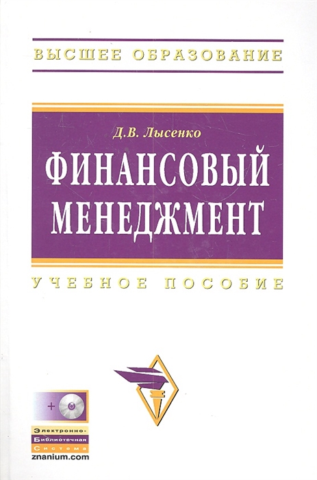 

Финансовый менеджмент Учеб пос