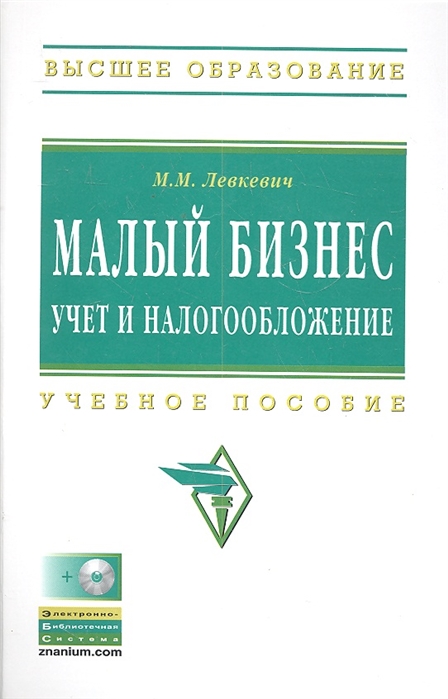 

Малый бизнес Учет и налогообложение Учеб пос