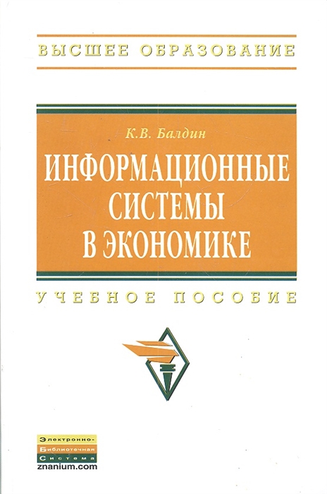 

Информационные системы в экономике Учеб пос