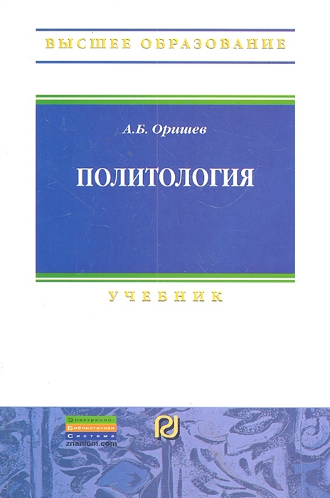 

Политология Учебник