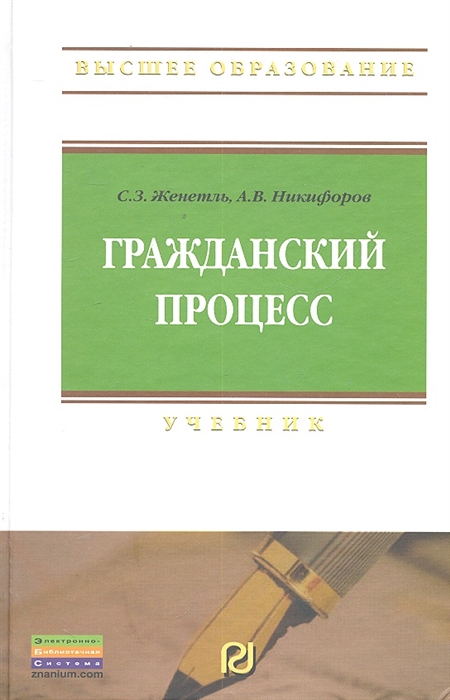 

Гражданский процесс Учебник