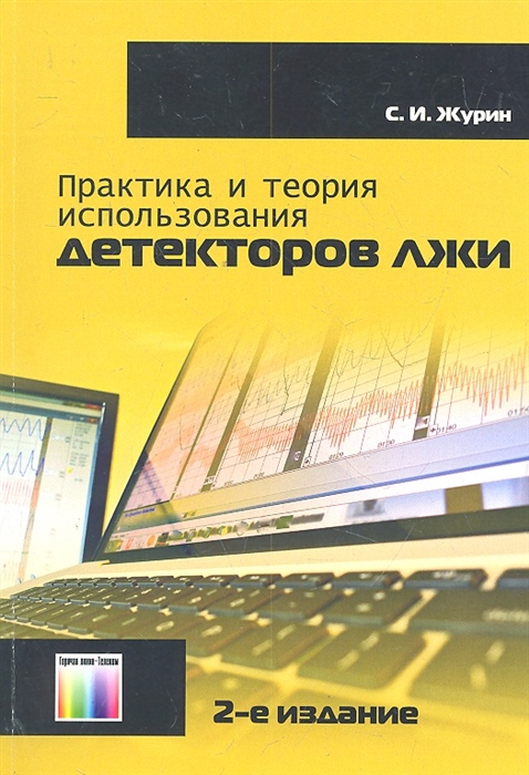 

Практика и теория использования детекторов лжи