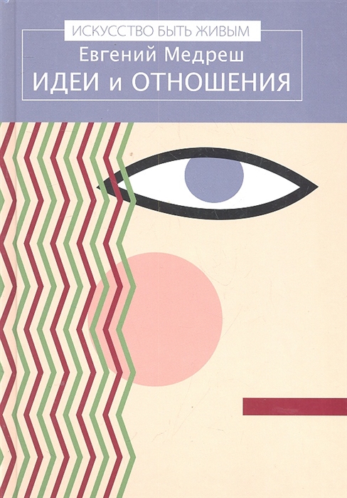 

Идеи и отношения