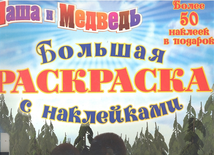 

Р Маша и Медведь Большая раскраска с наклейками