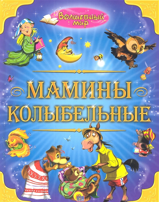 

Волшебный мир Мамины колыбельные
