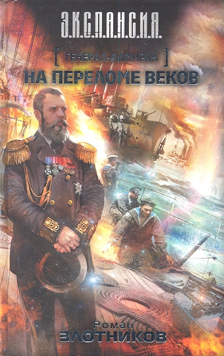 

Генерал-адмирал На переломе веков