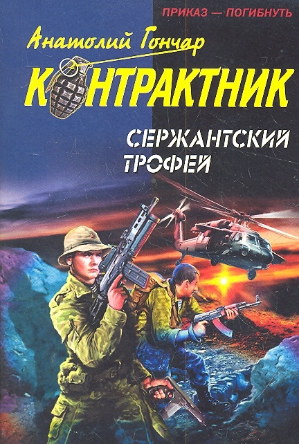 

Сержантский трофей