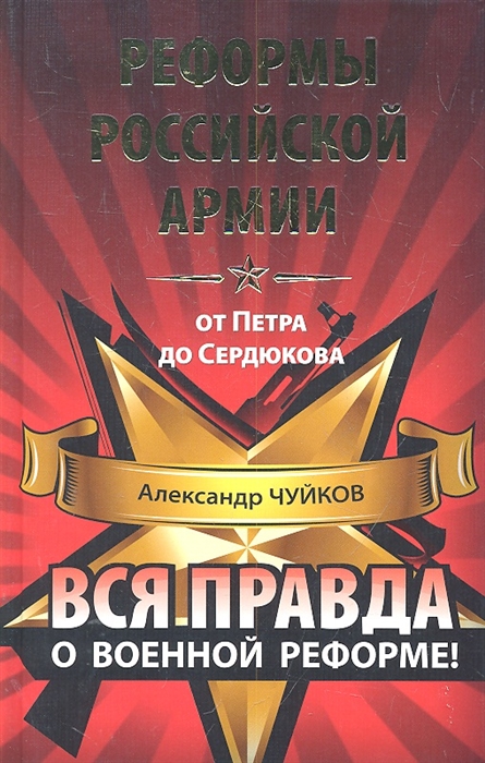 

Реформы российской армии от Петра до Сердюкова