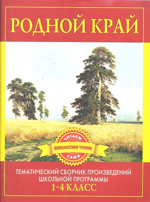 

Родной край Сб произведений 1-4 класс