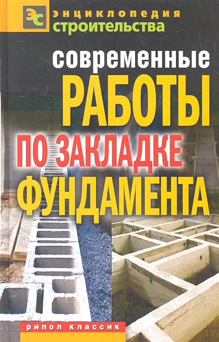 

Современные работы по закладке фундамента