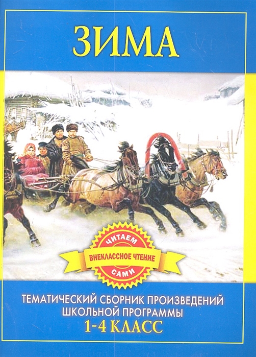 

Зима Сб. произведений 1-4 класс