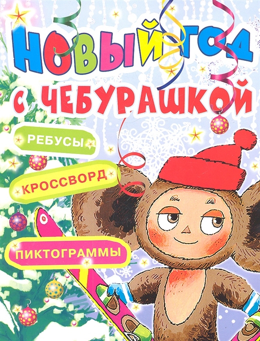 

Новый год с Чебурашкой Ребусы Кроссворд Пиктограммы