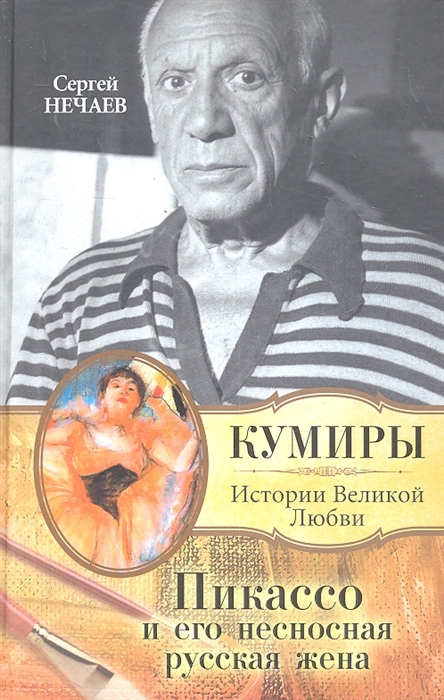 

Пикассо и его несносная русская жена