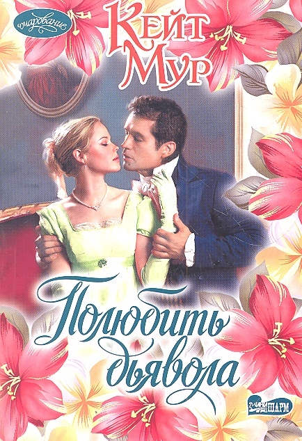 

Полюбить дьявола