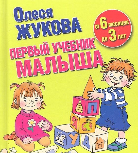 Книги 1 5 года. Первый учебник малыша Жукова. Мой первый учебник малыша. Олеся Жукова первый учебник малыша от 6 месяцев до 3 лет. Первый учебник малыша. От 6 месяцев до 3 лет.