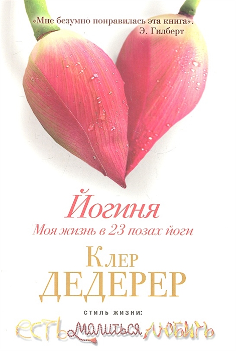 

Йогиня Моя жизнь в 23 позах йоги