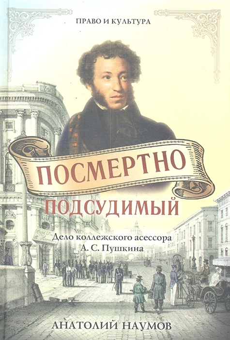 

Посмертно подсудимый Право и культура Наумов А Рипол