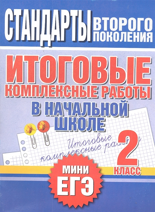 

Итоговые комплексные работы в нач школе 2 класс