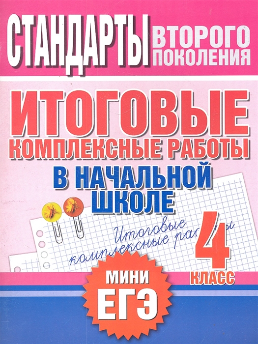 Нянковская Н., Танько М. (сост.) Итоговые комплексные работы в нач школе 4 класс Нянковская Н., Танько М. (сост.) Итоговые комплексные работы в нач школе 4 класс