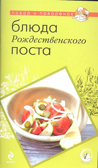 

Блюда Рождественского поста