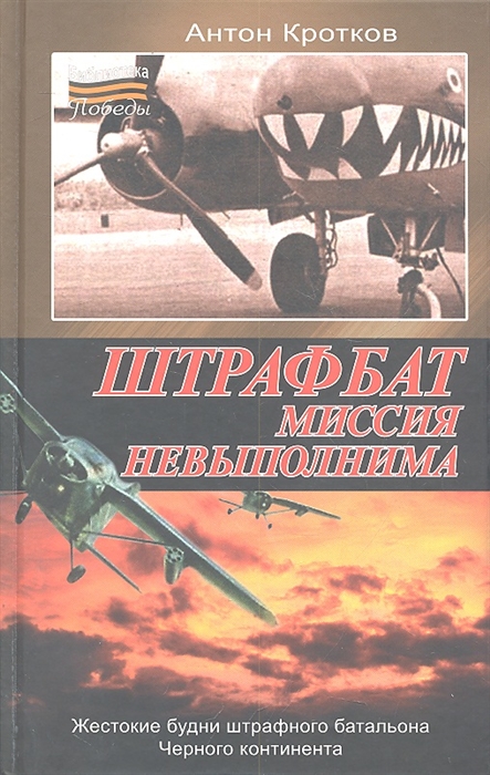 

Штрафбат Миссия невыполнима