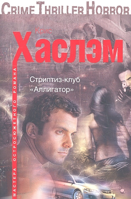 

Стриптиз-клуб Аллигатор