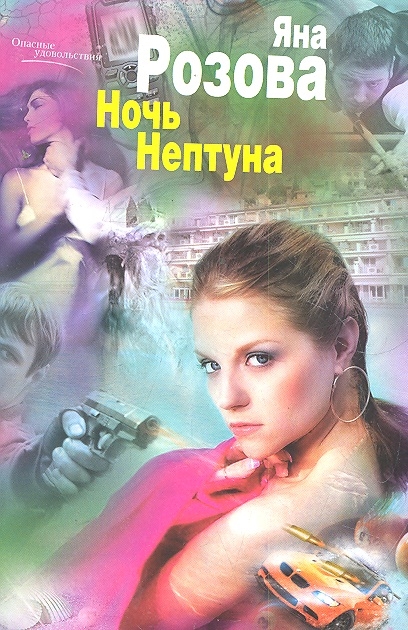 

Ночь Нептуна
