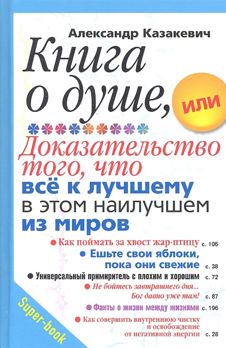 

Книга о душе или Доказательство того что все к лучшему