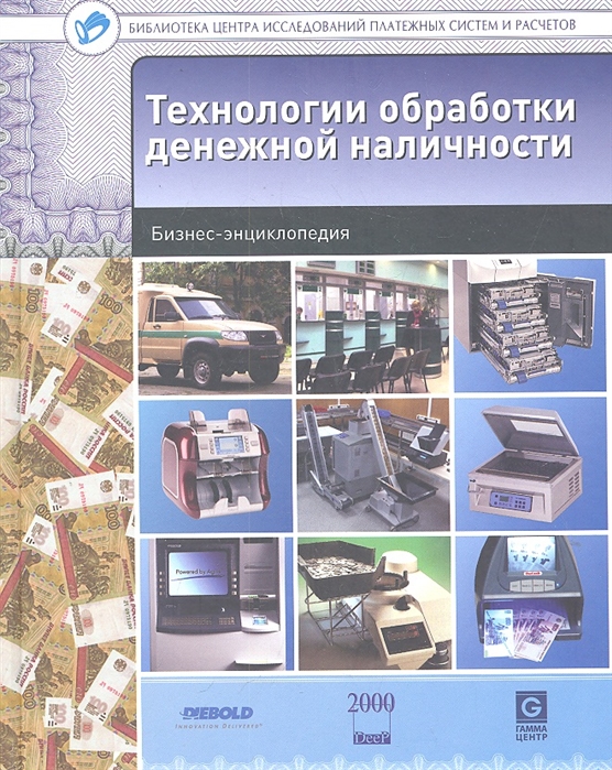 

Технологии обработки денежной наличности
