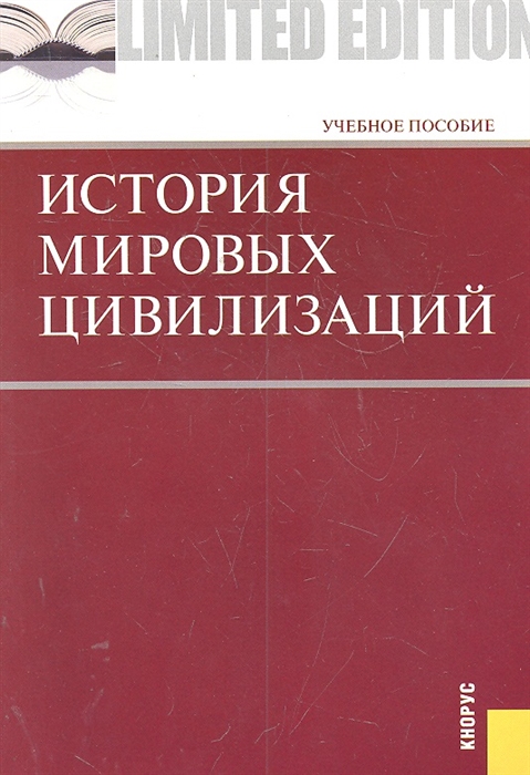 

История мировых цивилизаций Уч пос