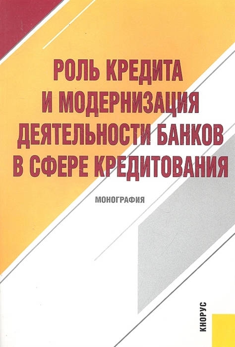

Роль кредита и модернизация деят банков в сфере кредитования