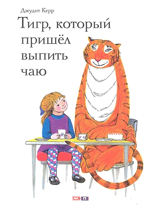 

Тигр который пришел выпить чаю
