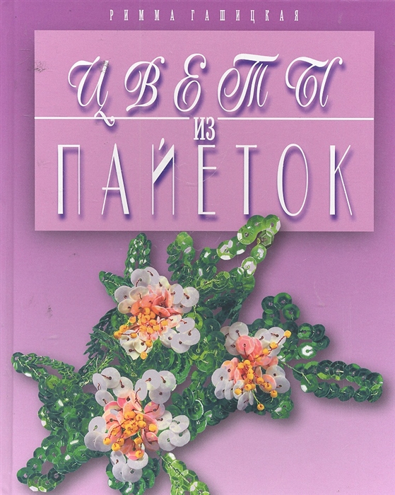 

Цветы из пайеток
