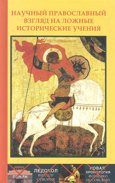 

Научный православный взгляд на ложные исторические учения