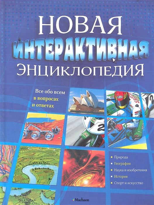 

Новая интерактивная энциклопедия