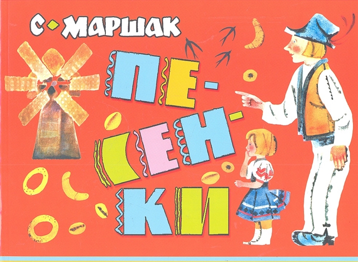 

Песенки