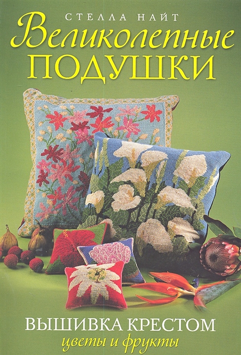 

Великолепные подушки Вышивка крестом Цветы и фрукты