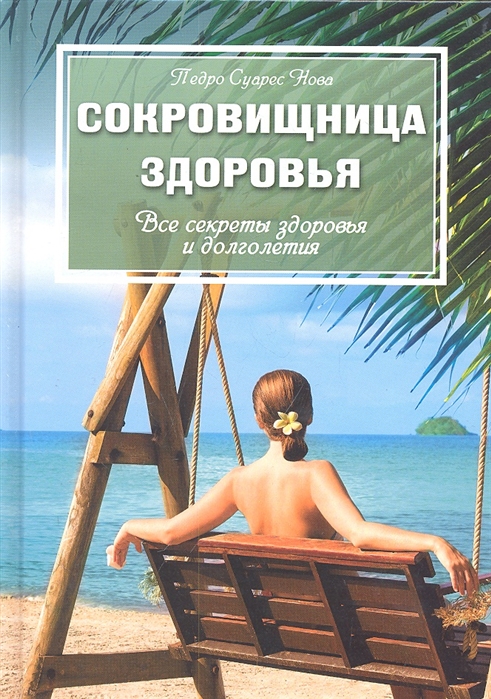 

Сокровищница здоровья Все секреты здоровья и долголетия