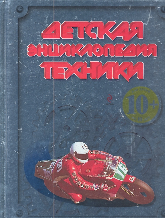 

Детская энциклопедия техники