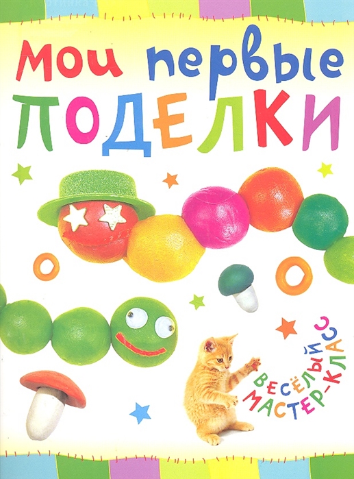 

Мои первые поделки
