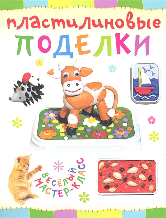 

Пластилиновые поделки