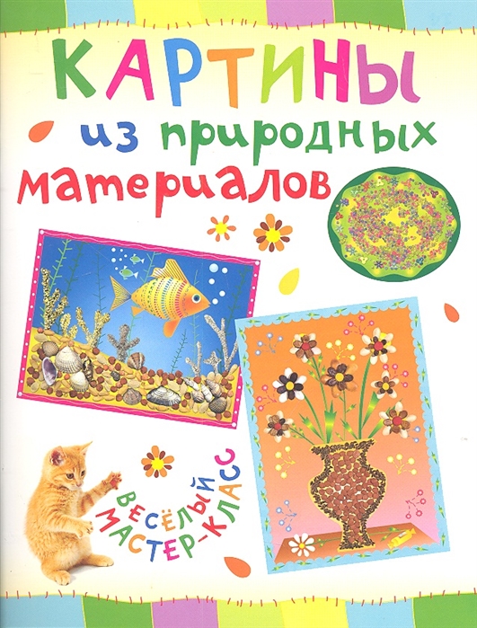 

Картины из природных материалов