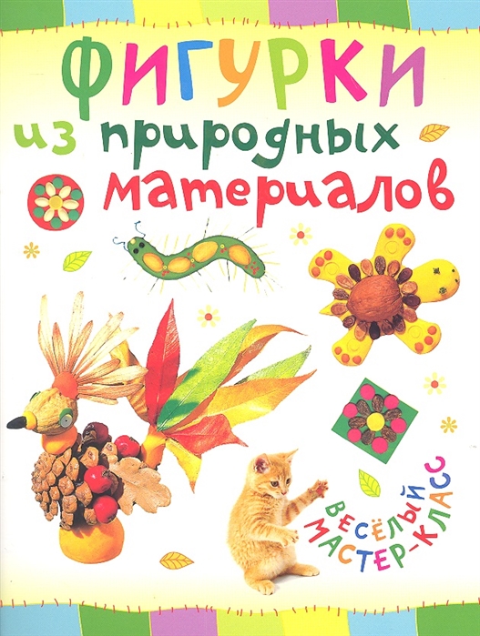 

Фигурки из природных материалов