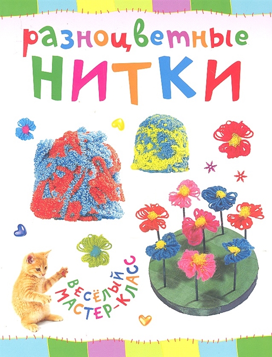 

Разноцветные нитки